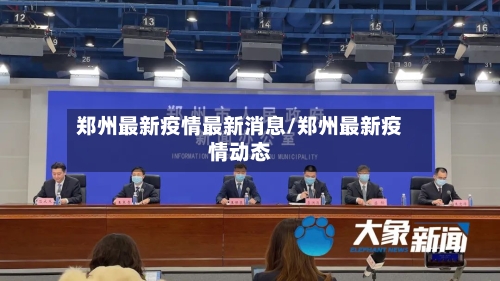 郑州最新疫情最新消息/郑州最新疫情动态-第3张图片
