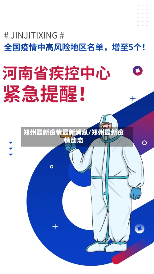 郑州最新疫情最新消息/郑州最新疫情动态-第2张图片