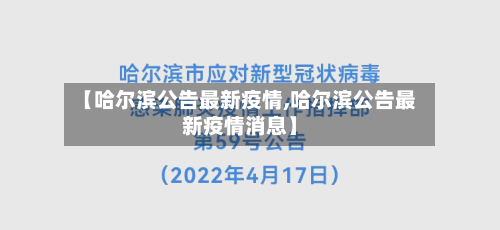 【哈尔滨公告最新疫情,哈尔滨公告最新疫情消息】