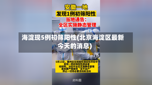 海淀现5例初筛阳性(北京海淀区最新今天的消息)-第3张图片