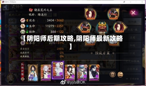 【阴阳师后期攻略,阴阳师最新攻略】