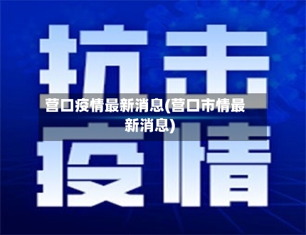 营口疫情最新消息(营口市情最新消息)-第2张图片