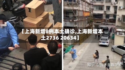 【上海新增8例本土确诊,上海新增本土2736 20634】