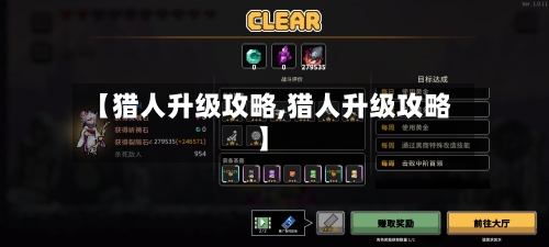 【猎人升级攻略,猎人升级攻略】-第2张图片