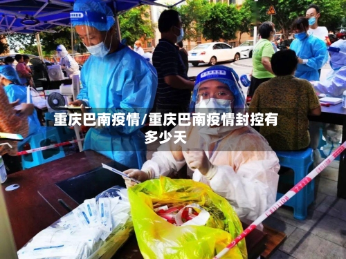 重庆巴南疫情/重庆巴南疫情封控有多少天