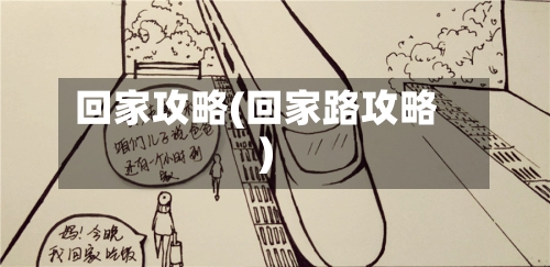 回家攻略(回家路攻略)-第2张图片