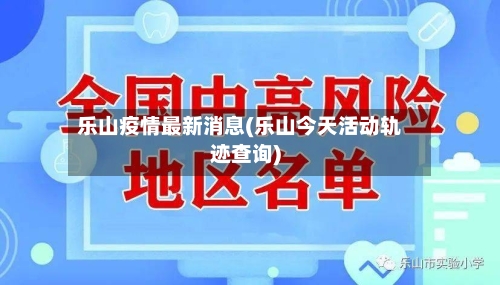 乐山疫情最新消息(乐山今天活动轨迹查询)-第2张图片