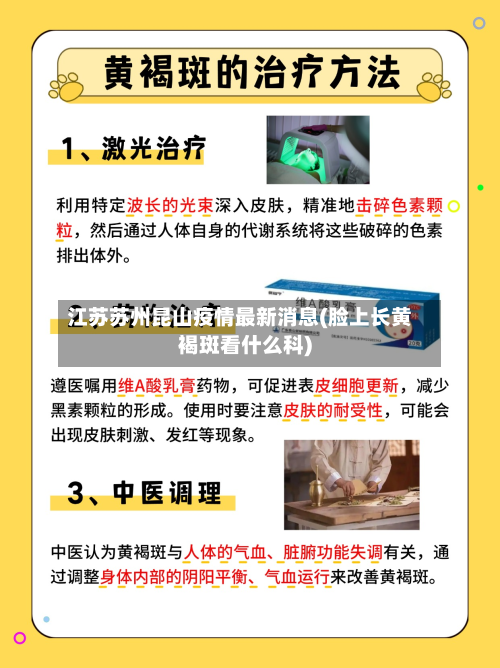 江苏苏州昆山疫情最新消息(脸上长黄褐斑看什么科)-第2张图片