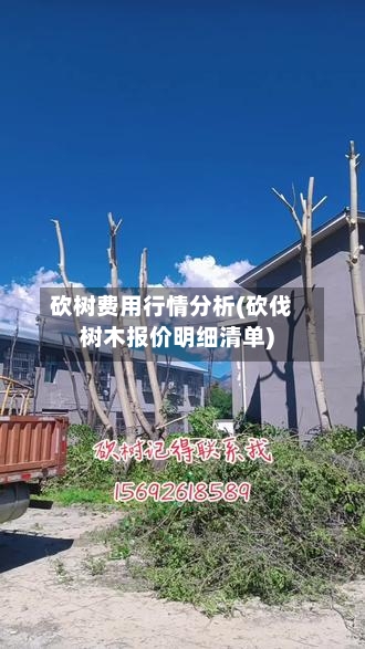 砍树费用行情分析(砍伐树木报价明细清单)-第2张图片