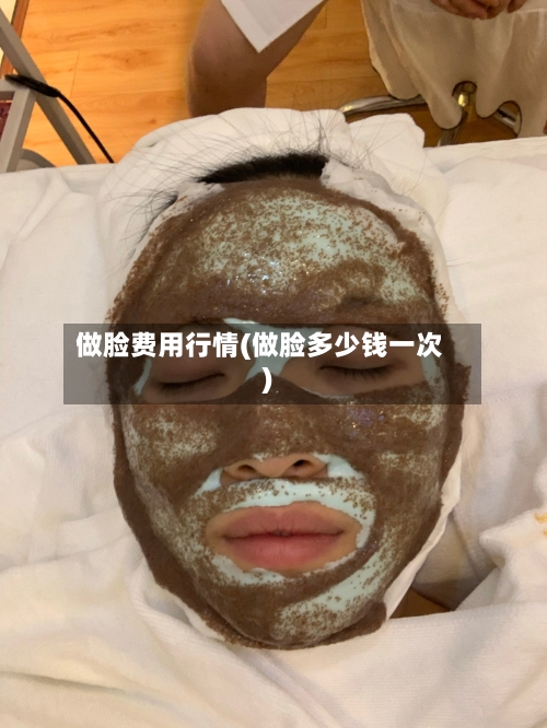 做脸费用行情(做脸多少钱一次)