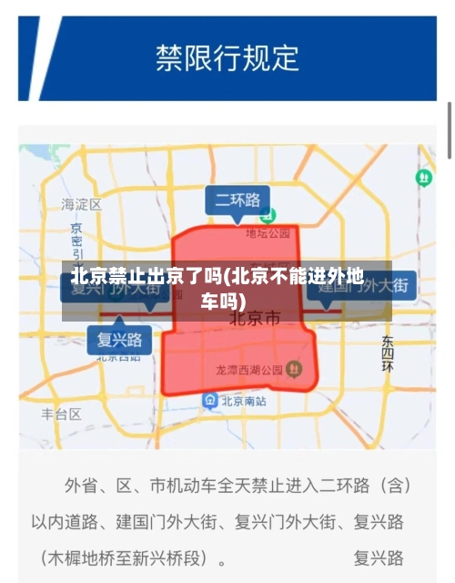 北京禁止出京了吗(北京不能进外地车吗)