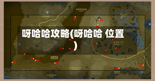 呀哈哈攻略(呀哈哈 位置)-第2张图片