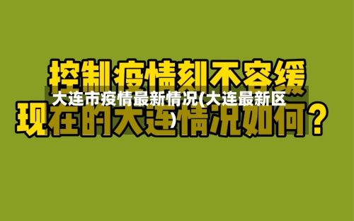 大连市疫情最新情况(大连最新区)