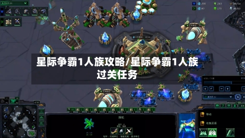 星际争霸1人族攻略/星际争霸1人族过关任务