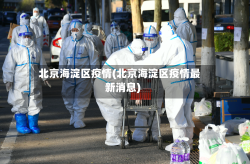 北京海淀区疫情(北京海淀区疫情最新消息)-第3张图片
