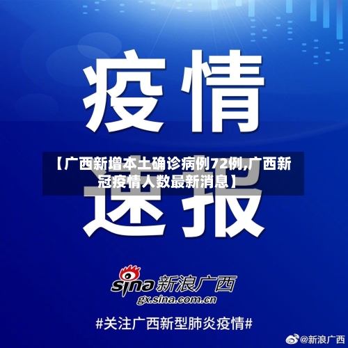 【广西新增本土确诊病例72例,广西新冠疫情人数最新消息】-第2张图片