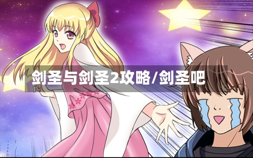 剑圣与剑圣2攻略/剑圣吧