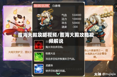 覆海大殿攻略视频/覆海大殿攻略视频解说