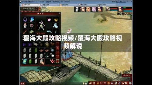 覆海大殿攻略视频/覆海大殿攻略视频解说-第2张图片