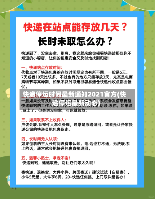 快递停运时间最新通知2021官方(快递停运最新动态)