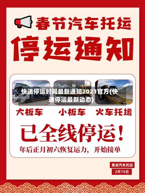 快递停运时间最新通知2021官方(快递停运最新动态)-第3张图片