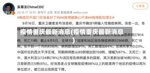 疫情重庆最新消息(疫情重庆最新消息)