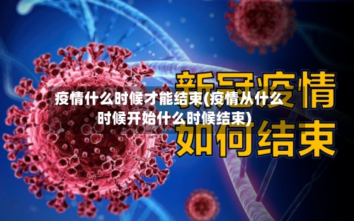 疫情什么时候才能结束(疫情从什么时候开始什么时候结束)-第3张图片