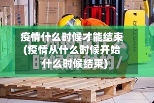 疫情什么时候才能结束(疫情从什么时候开始什么时候结束)-第2张图片