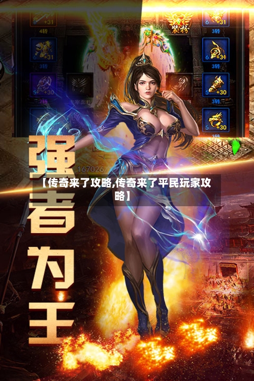 【传奇来了攻略,传奇来了平民玩家攻略】