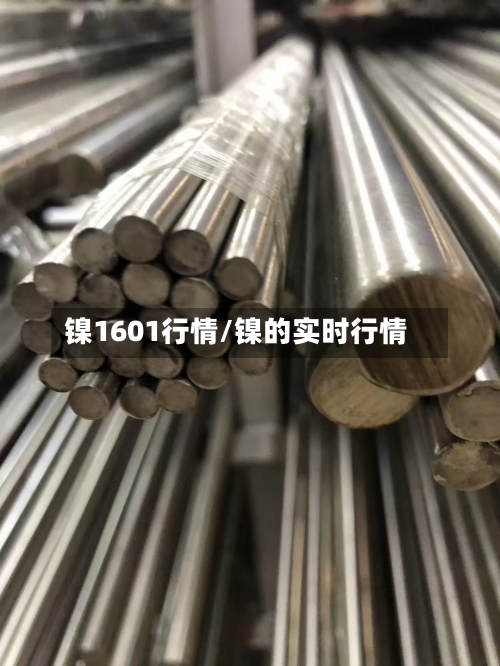 镍1601行情/镍的实时行情
