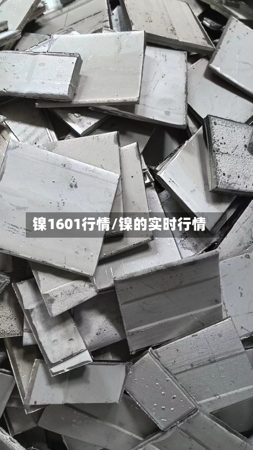 镍1601行情/镍的实时行情-第2张图片