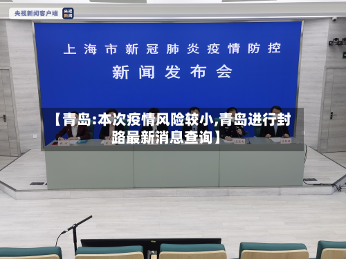【青岛:本次疫情风险较小,青岛进行封路最新消息查询】-第2张图片