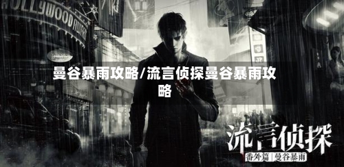 曼谷暴雨攻略/流言侦探曼谷暴雨攻略