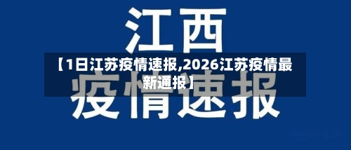 【1日江苏疫情速报,2026江苏疫情最新通报】
