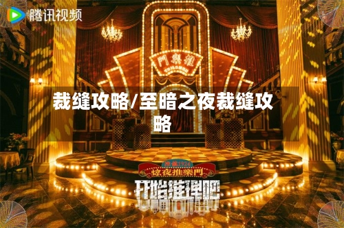 裁缝攻略/至暗之夜裁缝攻略