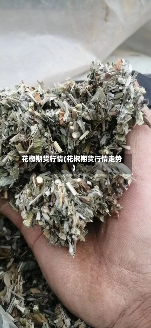 花椒期货行情(花椒期货行情走势)