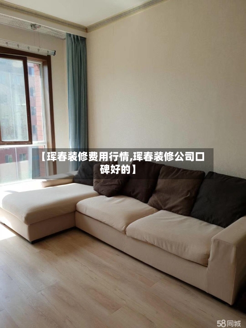 【珲春装修费用行情,珲春装修公司口碑好的】-第2张图片