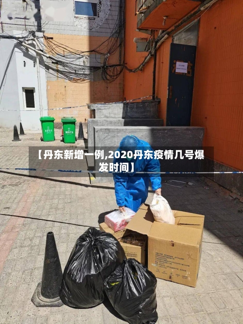 【丹东新增一例,2020丹东疫情几号爆发时间】-第3张图片