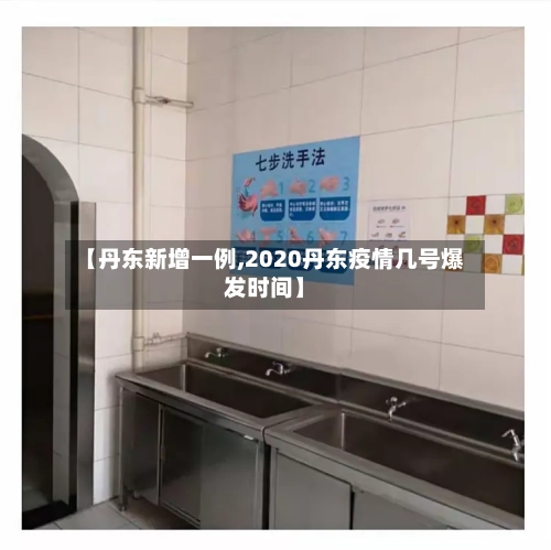【丹东新增一例,2020丹东疫情几号爆发时间】