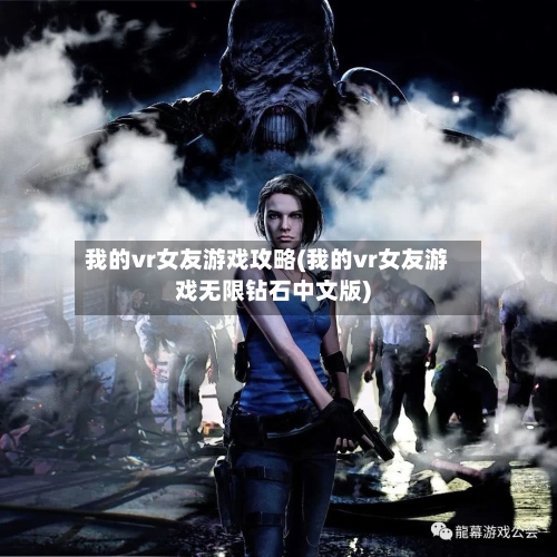 我的vr女友游戏攻略(我的vr女友游戏无限钻石中文版)-第2张图片