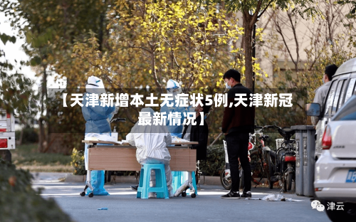 【天津新增本土无症状5例,天津新冠最新情况】