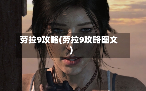 劳拉9攻略(劳拉9攻略图文)