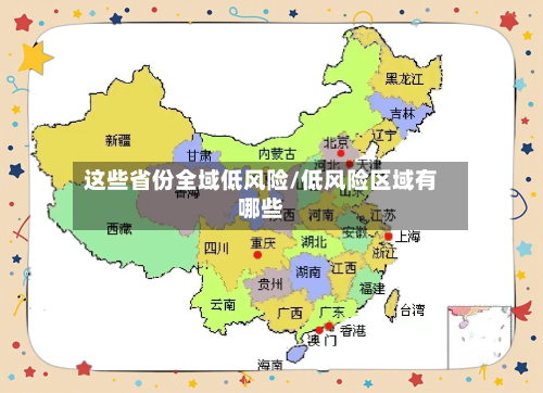 这些省份全域低风险/低风险区域有哪些