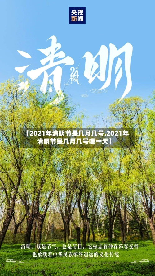 【2021年清明节是几月几号,2021年清明节是几月几号哪一天】
