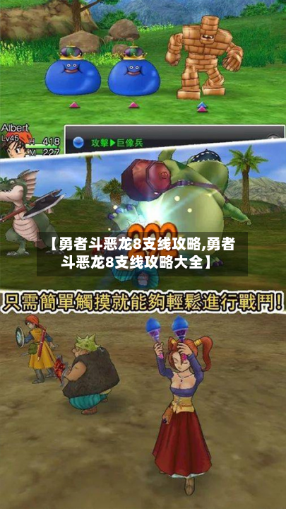 【勇者斗恶龙8支线攻略,勇者斗恶龙8支线攻略大全】