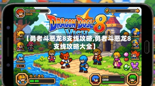 【勇者斗恶龙8支线攻略,勇者斗恶龙8支线攻略大全】-第2张图片