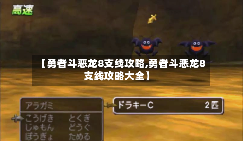 【勇者斗恶龙8支线攻略,勇者斗恶龙8支线攻略大全】-第3张图片