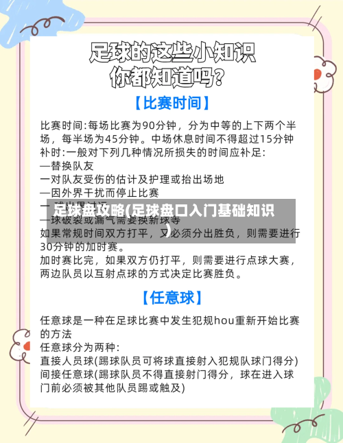 足球盘攻略(足球盘口入门基础知识)