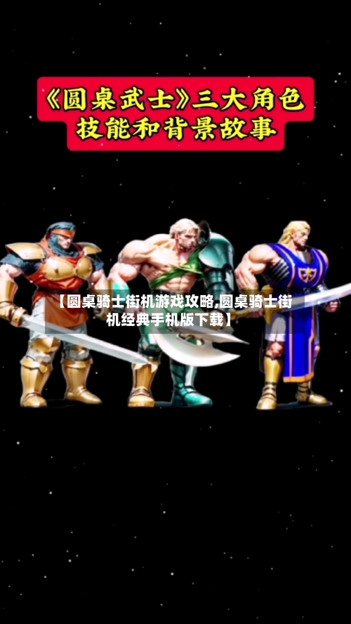 【圆桌骑士街机游戏攻略,圆桌骑士街机经典手机版下载】-第2张图片