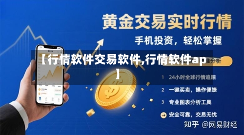 【行情软件交易软件,行情软件ap】